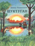 Шуктуган
