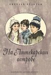 На Аптекарском острове