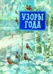 Узоры года
