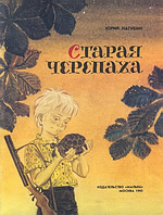 Старая черепаха